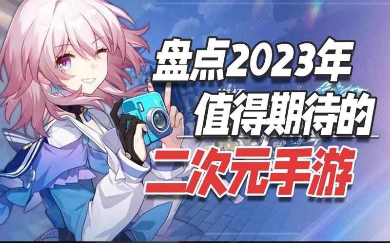 2023人气二次元手游（2023年二次元手游）