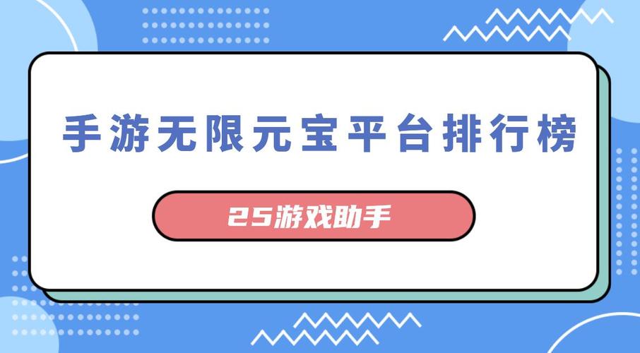 2023人气最高无限元宝手游平台排行榜一览（无限元宝满手游）