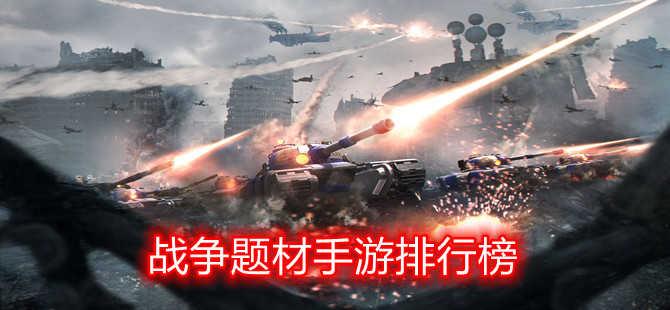 2023游戏战争手游排行榜推荐（最新战争游戏手机游戏）