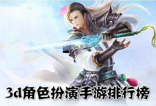 2023火爆的3d角色扮演手游排行榜前十名（最好玩的3d角色扮演游戏）