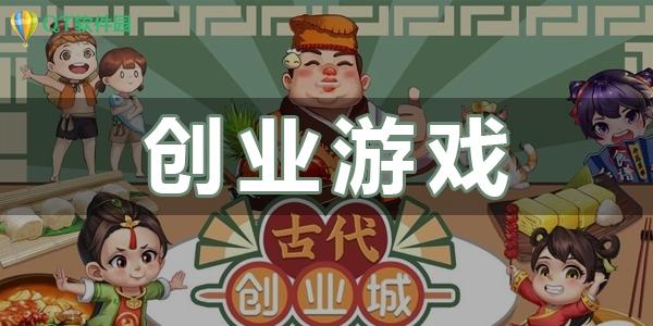 2023火爆的创业游戏手游有哪些（可以创业的游戏）