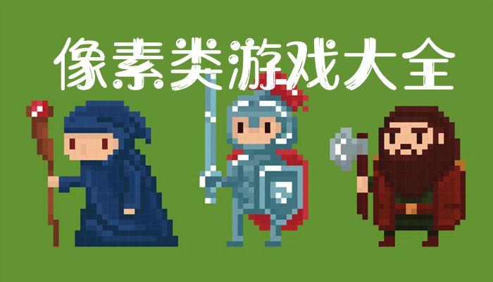 2023人气最高的像素手游合集（像素最好的手机游戏是哪一款）
