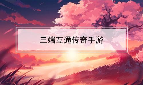 2023真正的三端互通手游有什么（三端互通单职业发布站）