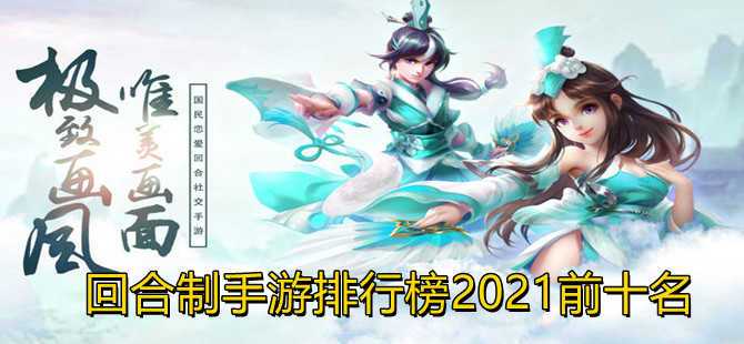 2023人气最高的回合制手游排行榜（2023比较火的回合制手游）