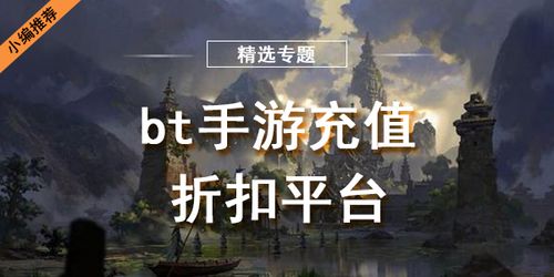 bt版手游折扣平台前五名（bt手游折扣app大全）