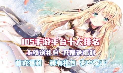 ios哪个手游平台福利最好（ios什么手游可以赚钱）