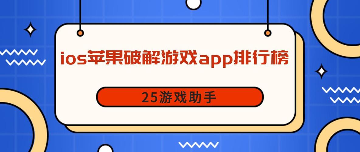 iOS破解手游软件哪个好（ios破解游戏软件排行榜第一名）