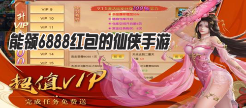 上线就能领红包的仙侠手游推荐（上线就送红包的软件有哪些）