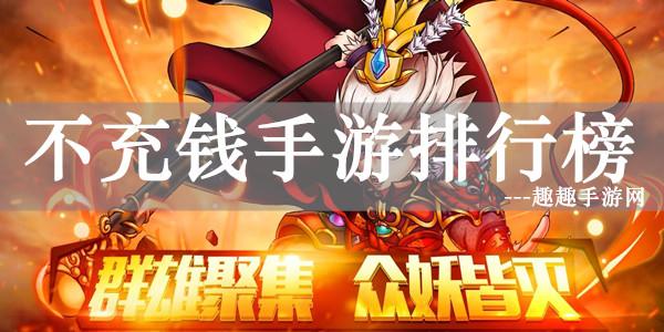 不充钱的精品手游2023排名推荐大全（不充钱的最新手游2023首发）