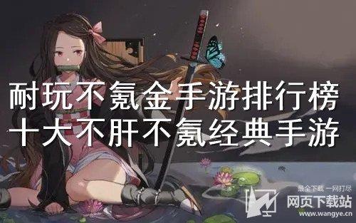 不氪金不氪肝的手游（有没有不氪金不肝的手游）