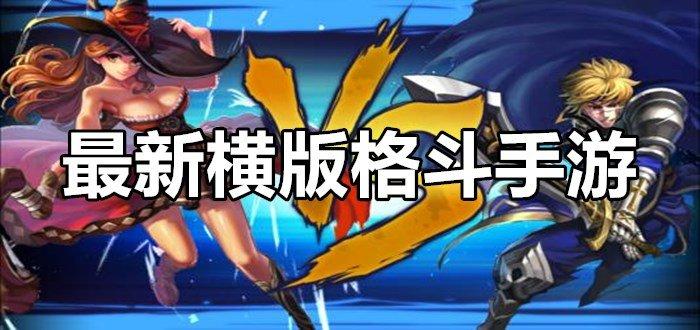 不肝不氪的横版格斗手游（有什么好玩的横版格斗游戏）