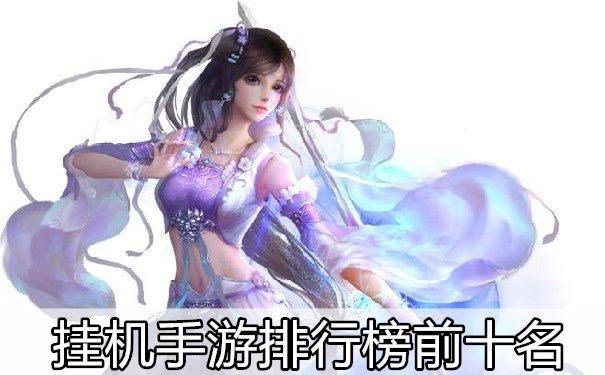 人气最高的手游手机版排行榜2023女生爱玩的（2023人气最高手游排行榜）