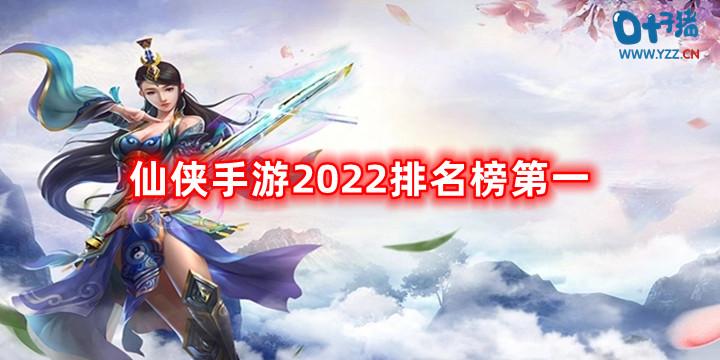 仙侠手游人气排行榜2023（2023仙侠手游排行榜第一名）