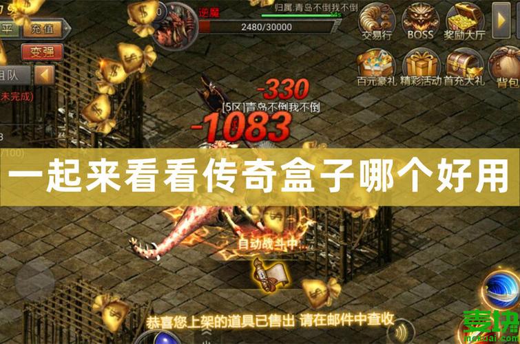 传奇手游盒子排行榜（传奇游戏盒子排行榜）