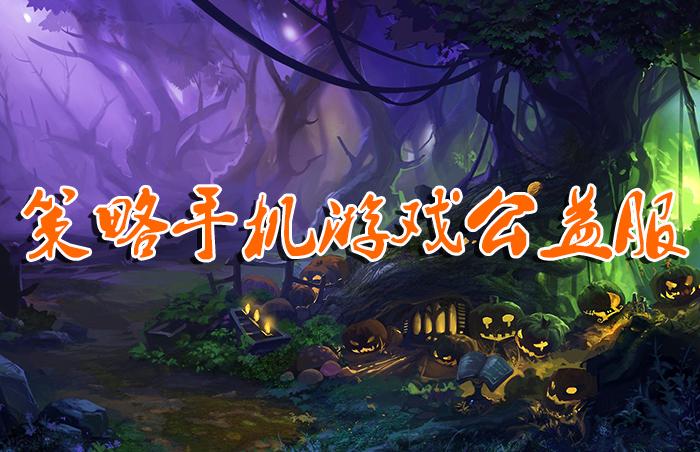 公益手游手机版（公益服手游大全）
