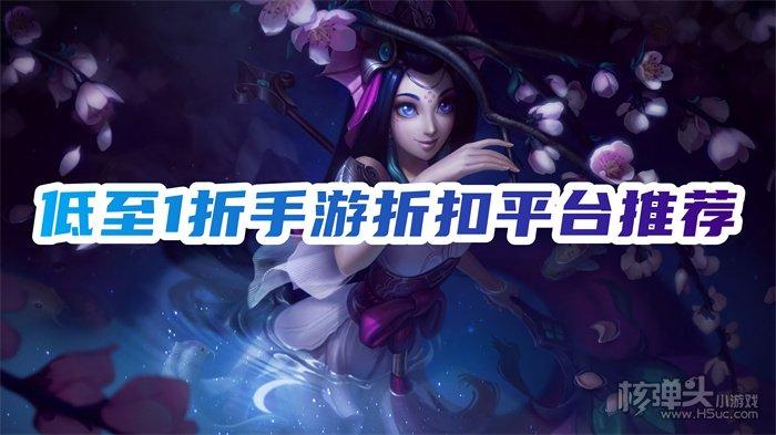 十大最新折扣手游平台推荐（折扣手游平台app排行）