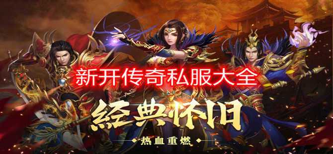 2023传奇私服手游前十排行榜