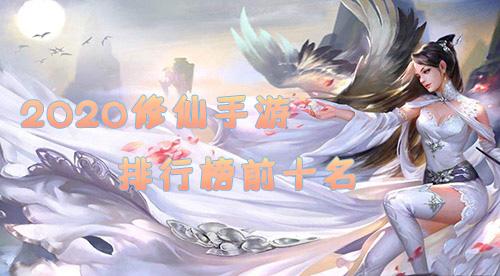2023修仙手游排行榜前十名（2023修仙手游排行榜第一名）