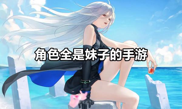 可以c女性角色的游戏手游（可以c女性角色的游戏）