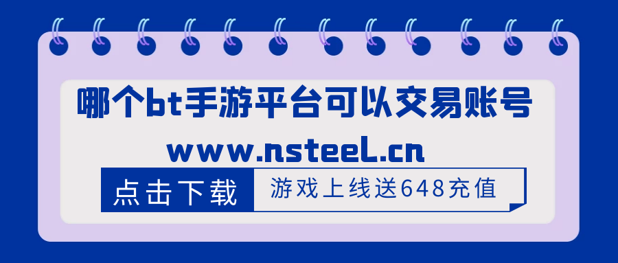 可以交易bt手游平台推荐（bt手游平台哪个人多）