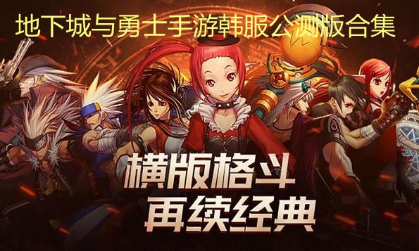 地下城与勇士手游公测版（地下城与勇士手游公测了没）
