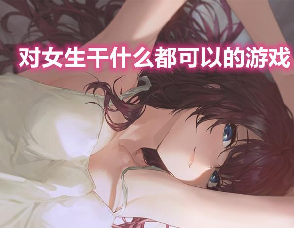女性玩家最多的手游有哪些（女性玩家比例高的游戏）