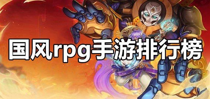 好玩的rpg手游排行榜2023（超好玩的rpg手游）