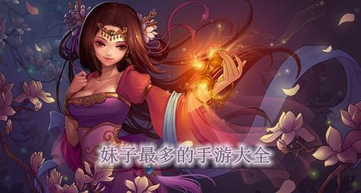 妹子都在玩的安卓手游排名前十名（妹子玩的比较多的手游）