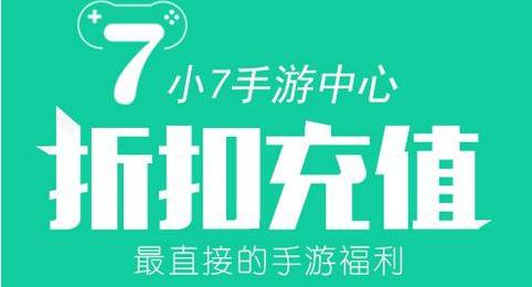 小7手游充值折扣平台（小7手游折扣平台app）