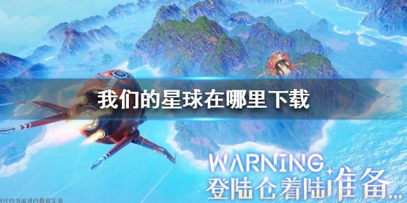 我们的星球手游最新版测试服（我们的星球公测）