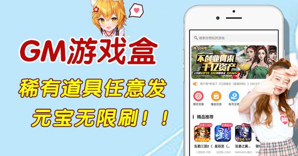 手游gm版盒子版盒子哪个好（手游gm盒子）