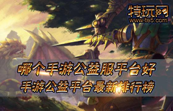 手游公益服平台排行榜（手游公益服一览表）