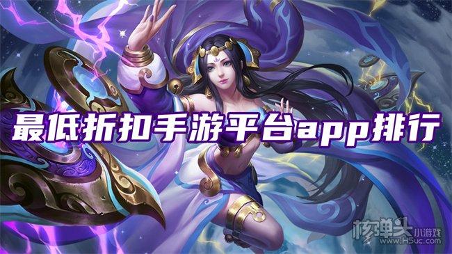 手游平台有哪些折扣平台（手游各平台折扣）