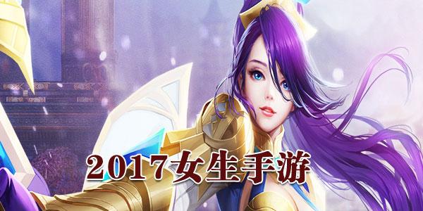 手游排行榜女生（10款好玩的女生手游排行榜_评测技巧）