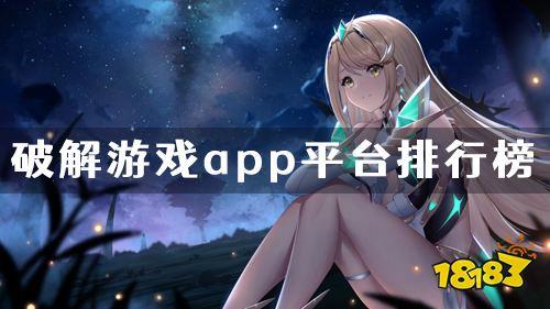 手游无限破解版平台哪个好玩（手游平台破解版哪个最好）