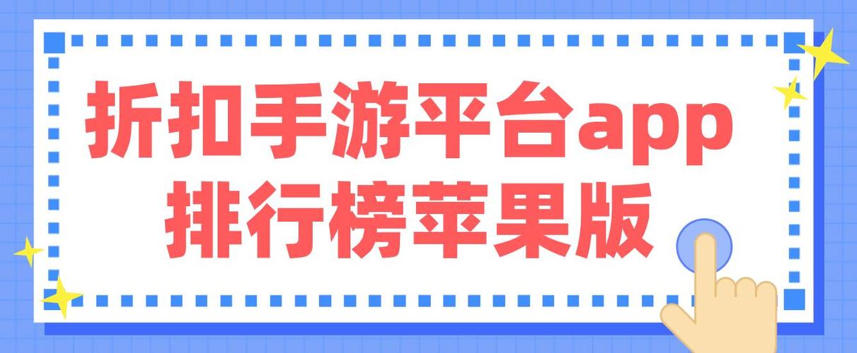 手游苹果折扣平台排名榜（ios手游折扣平台app）