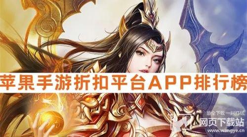 折扣手游官网平台五大排行（十大折扣手游平台排行榜）