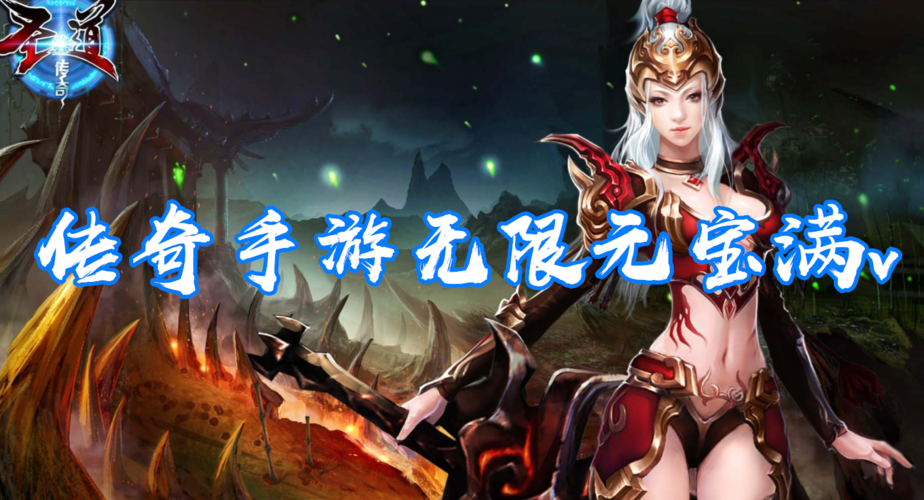 无限元宝满v手游平台大全（无限元宝手游吧）