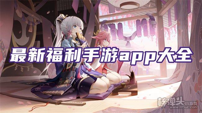 最好的福利手游app有哪些（福利超好的手游）