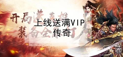 最新满vip手游平台（上线送满级vip手游网站）
