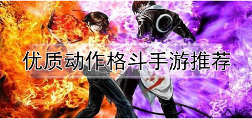 2023动作格斗手游排行榜（动作格斗类游戏）