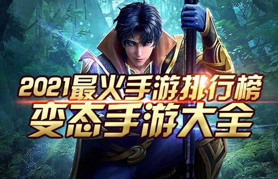 最火的网络手游排行榜（最火的手机网络游戏前十名）
