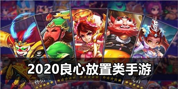 有什么良心的手游推荐（有什么良心手游值得玩）