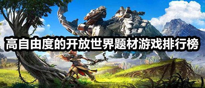 有哪些高自由度开放世界手游推荐（自由度高的开放世界手游）