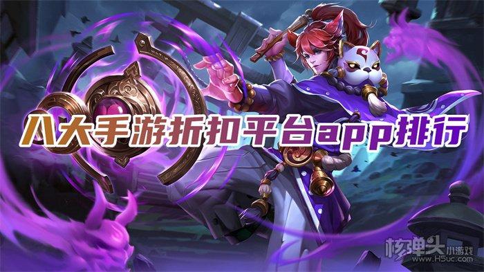 有折扣的手游平台（十大折扣手游平台排行榜）