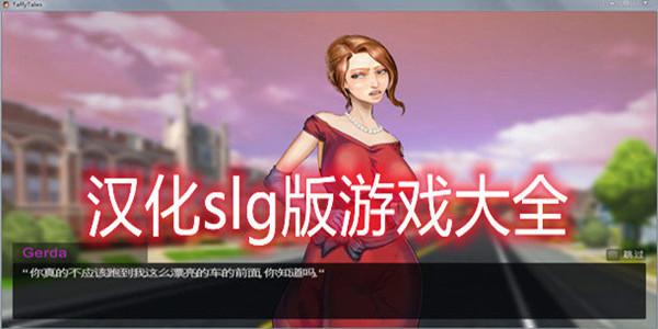 欧美汉化安卓SLG手游（欧美汉化游戏 百度网盘）