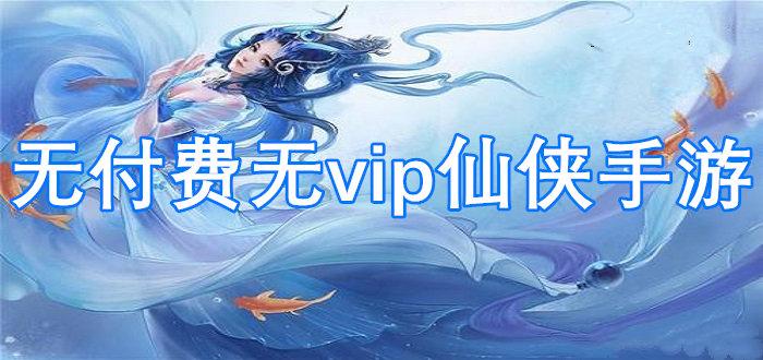 没有充值入口的仙侠手游（无充值入口的仙侠手游）
