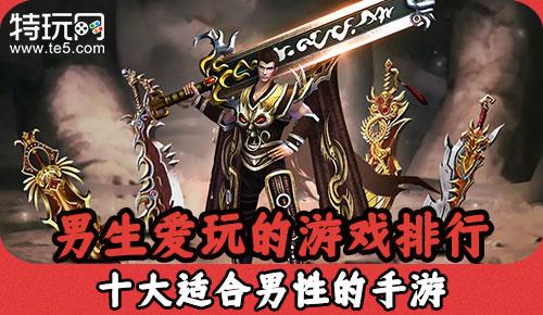 男生一般玩什么手游（男生都玩什么手机游戏）