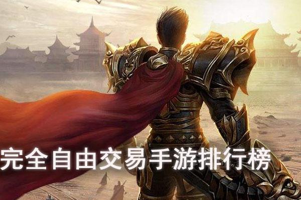 自由交易手游排行榜（自由交易手游排行榜前十名网络游戏）