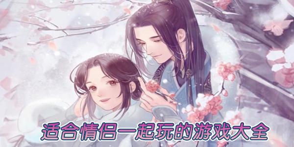 适合情侣两人玩的手游（适合情侣俩人玩的手机游戏）